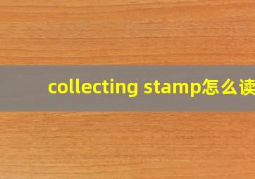 collecting stamp怎么读